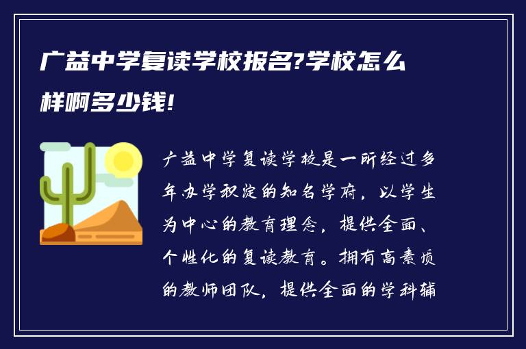 广益中学复读学校报名?学校怎么样啊多少钱!