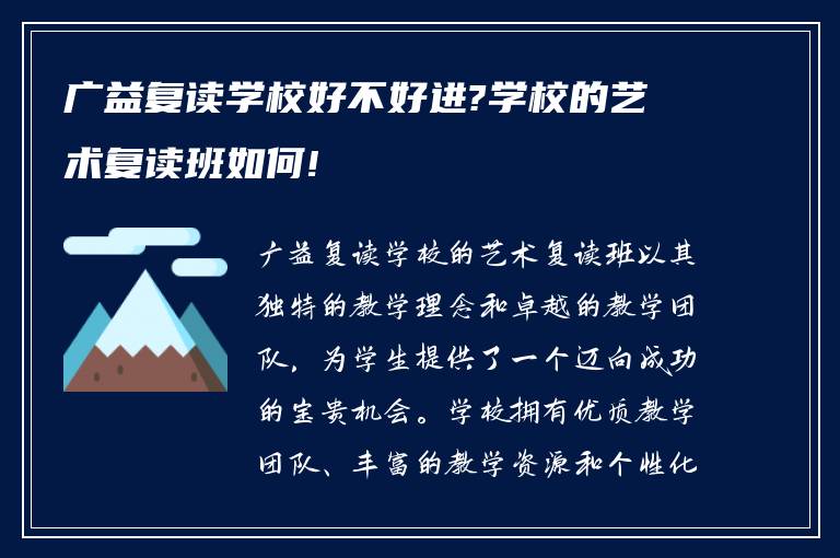 广益复读学校好不好进?学校的艺术复读班如何!