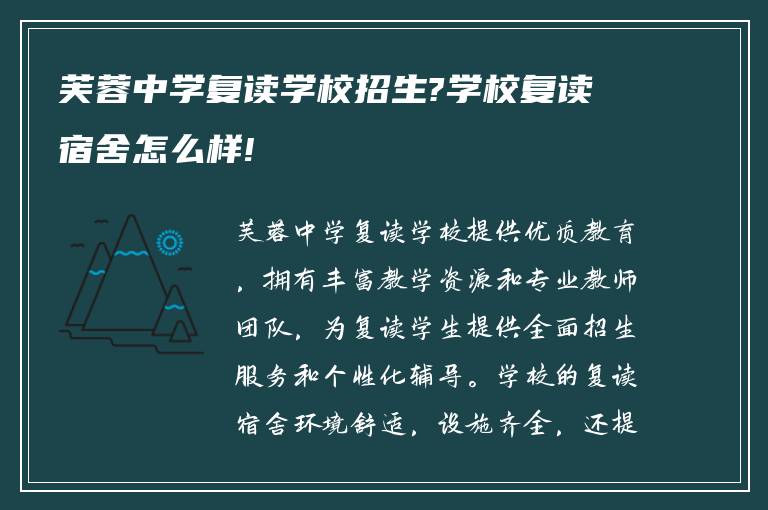 芙蓉中学复读学校招生?学校复读宿舍怎么样!