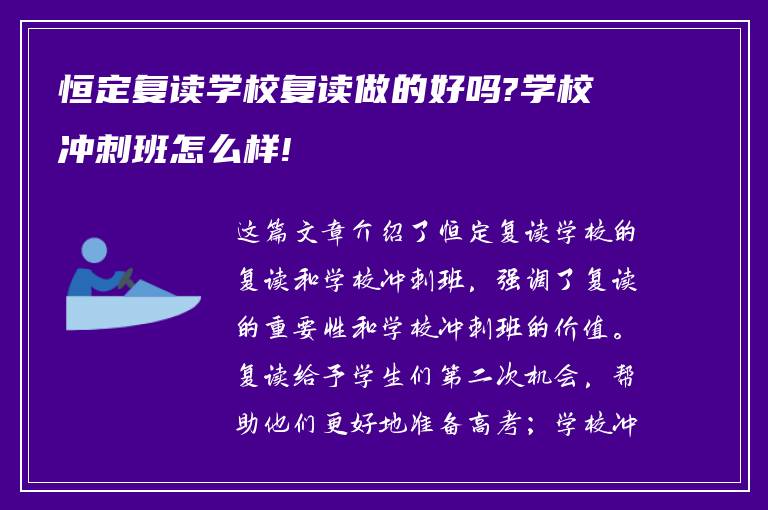 恒定复读学校复读做的好吗?学校冲刺班怎么样!