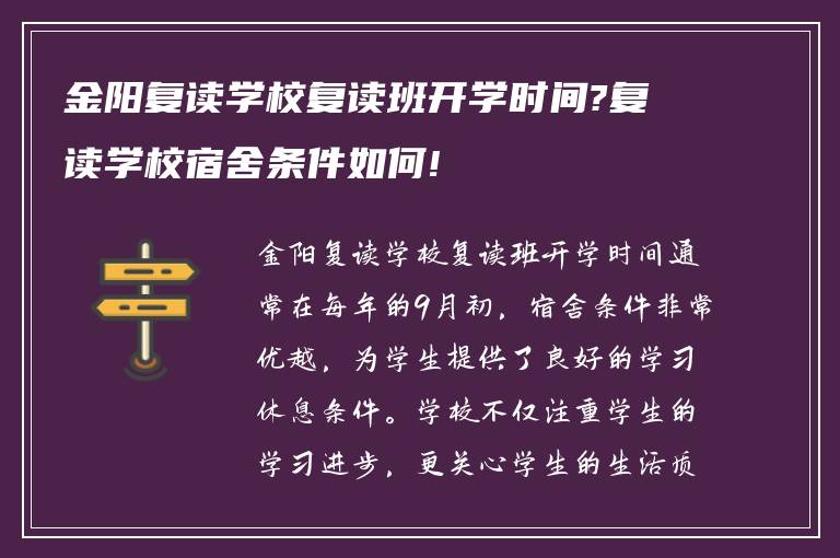 金阳复读学校复读班开学时间?复读学校宿舍条件如何!