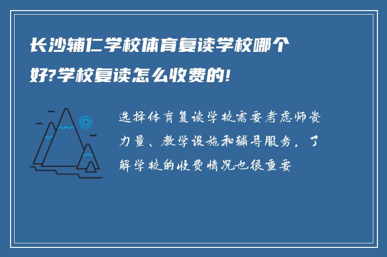 长沙辅仁学校体育复读学校哪个好?学校复读怎么收费的!