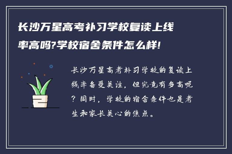 长沙万星高考补习学校复读上线率高吗?学校宿舍条件怎么样!