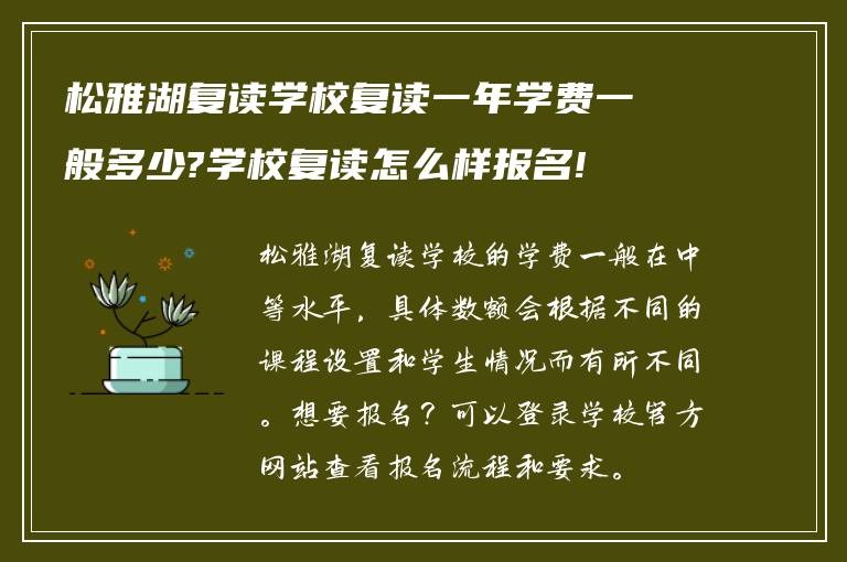 松雅湖复读学校复读一年学费一般多少?学校复读怎么样报名!