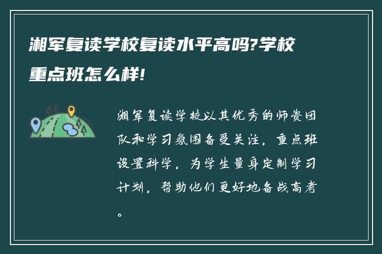 湘军复读学校复读水平高吗?学校重点班怎么样!