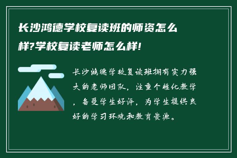 长沙鸿德学校复读班的师资怎么样?学校复读老师怎么样!