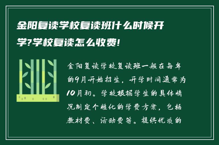 金阳复读学校复读班什么时候开学?学校复读怎么收费!