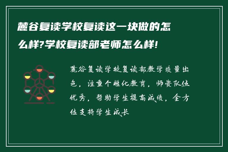 麓谷复读学校复读这一块做的怎么样?学校复读部老师怎么样!