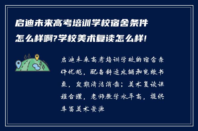 启迪未来高考培训学校宿舍条件怎么样啊?学校美术复读怎么样!