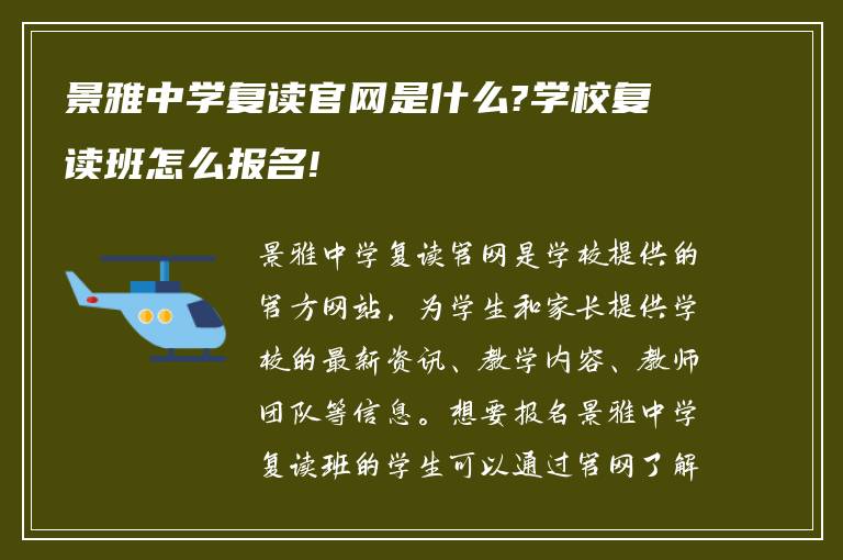 景雅中学复读官网是什么?学校复读班怎么报名!