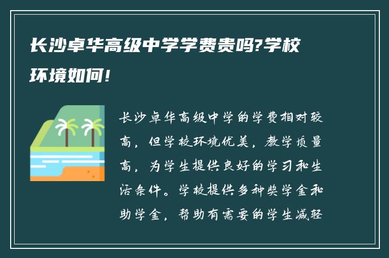 长沙卓华高级中学学费贵吗?学校环境如何!