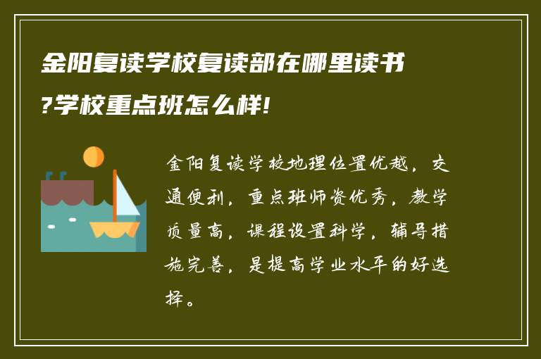 金阳复读学校复读部在哪里读书?学校重点班怎么样!