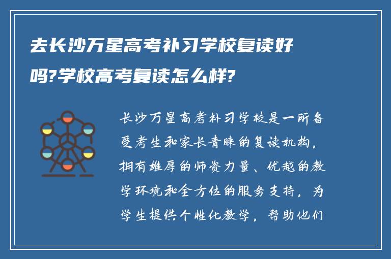 去长沙万星高考补习学校复读好吗?学校高考复读怎么样?