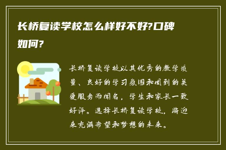 长桥复读学校怎么样好不好?口碑如何?