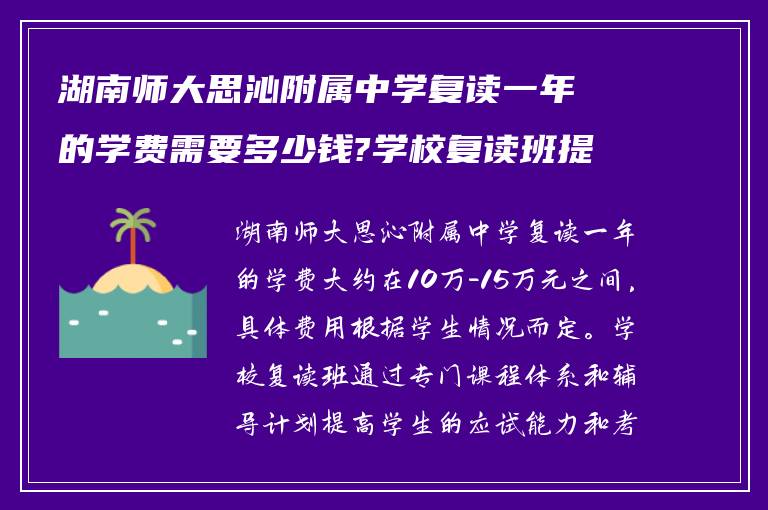 湖南师大思沁附属中学复读一年的学费需要多少钱?学校复读班提分如何?