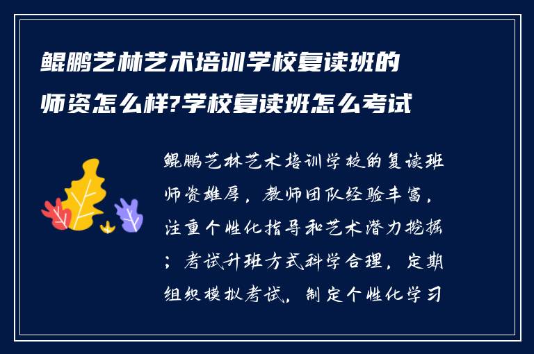 鲲鹏艺林艺术培训学校复读班的师资怎么样?学校复读班怎么考试升班?