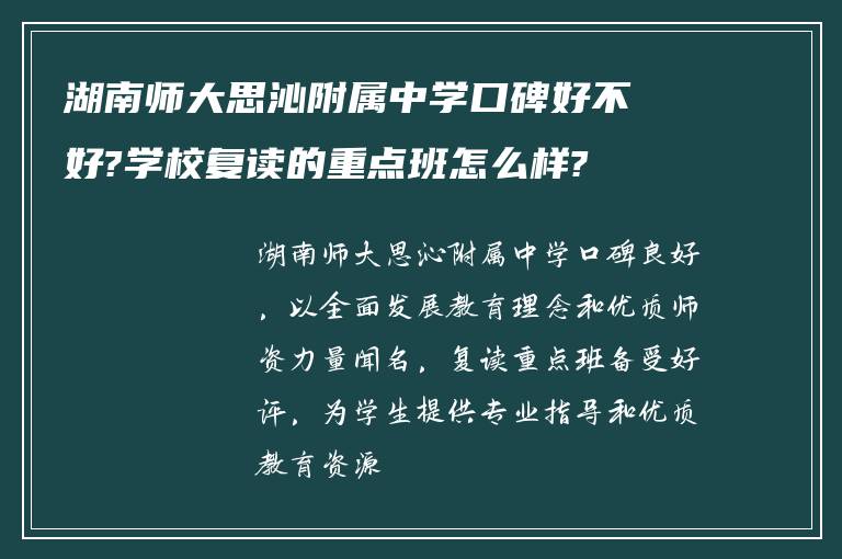 湖南师大思沁附属中学口碑好不好?学校复读的重点班怎么样?