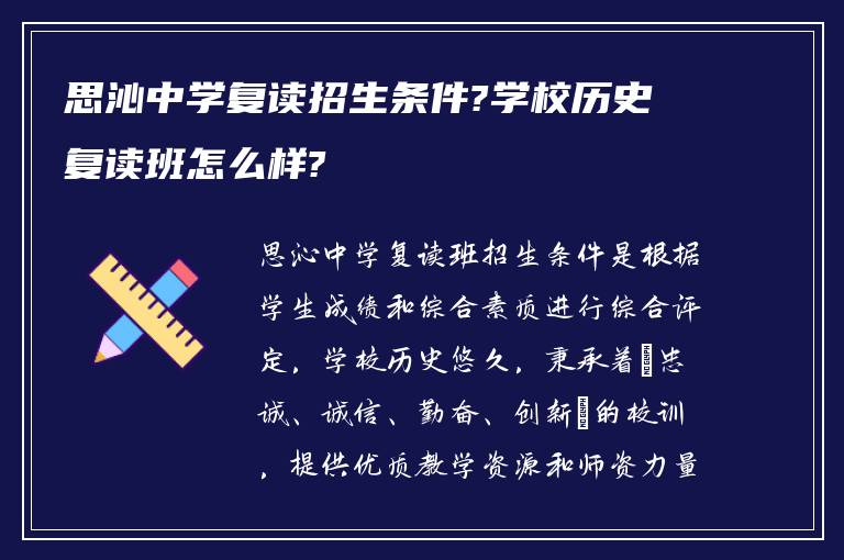 思沁中学复读招生条件?学校历史复读班怎么样?