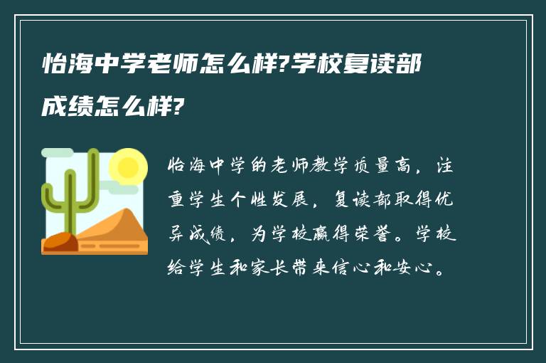 怡海中学老师怎么样?学校复读部成绩怎么样?