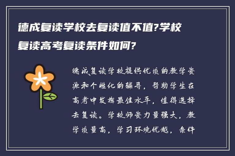 德成复读学校去复读值不值?学校复读高考复读条件如何?