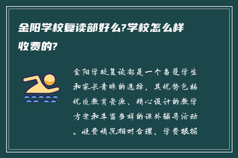 金阳学校复读部好么?学校怎么样收费的?