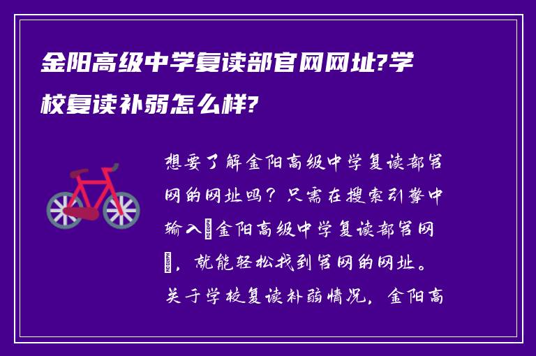 金阳高级中学复读部官网网址?学校复读补弱怎么样?