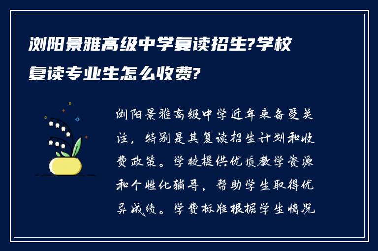 浏阳景雅高级中学复读招生?学校复读专业生怎么收费?