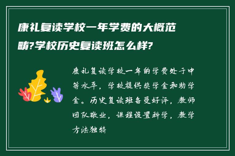 康礼复读学校一年学费的大概范畴?学校历史复读班怎么样?