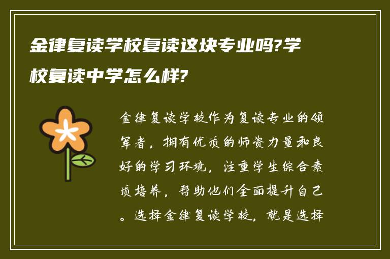 金律复读学校复读这块专业吗?学校复读中学怎么样?