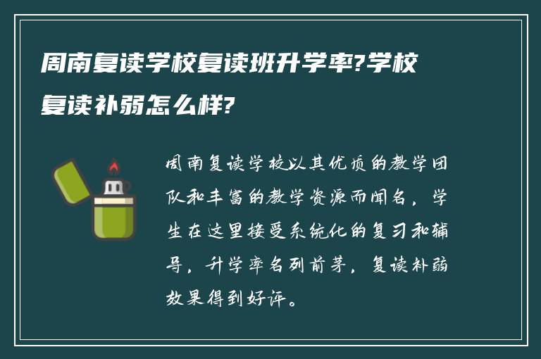 周南复读学校复读班升学率?学校复读补弱怎么样?