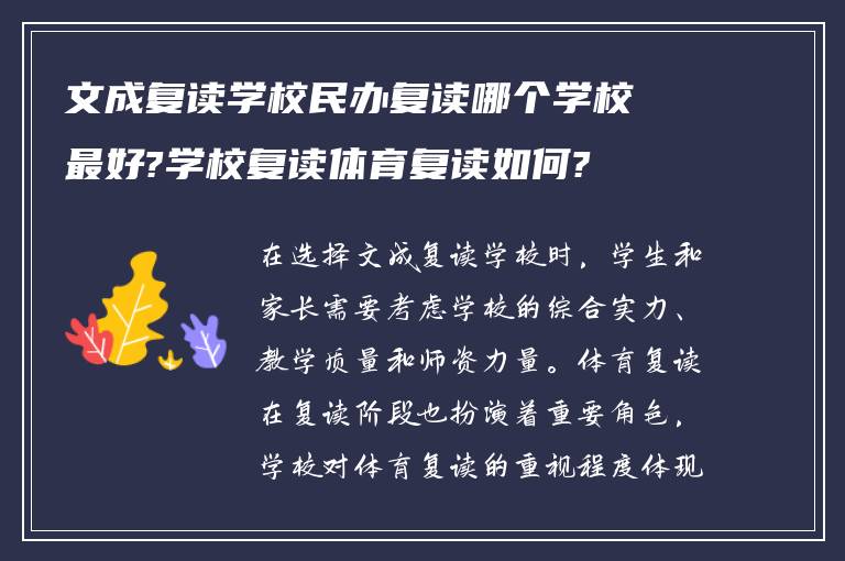 文成复读学校民办复读哪个学校最好?学校复读体育复读如何?