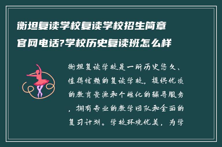 衡坦复读学校复读学校招生简章官网电话?学校历史复读班怎么样?