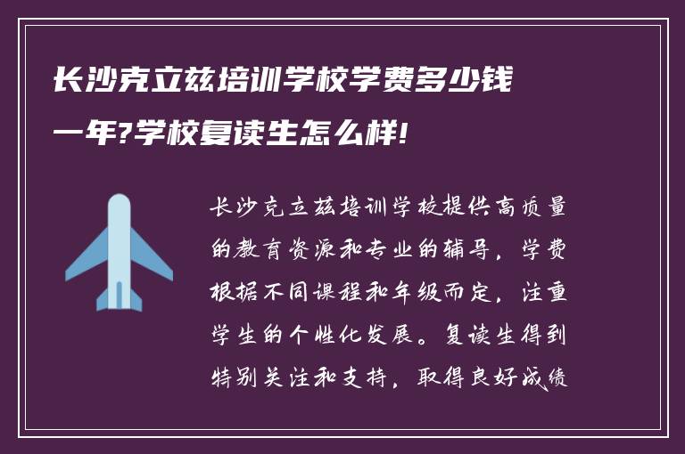 长沙克立兹培训学校学费多少钱一年?学校复读生怎么样!