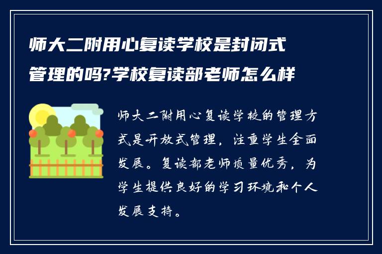 师大二附用心复读学校是封闭式管理的吗?学校复读部老师怎么样!