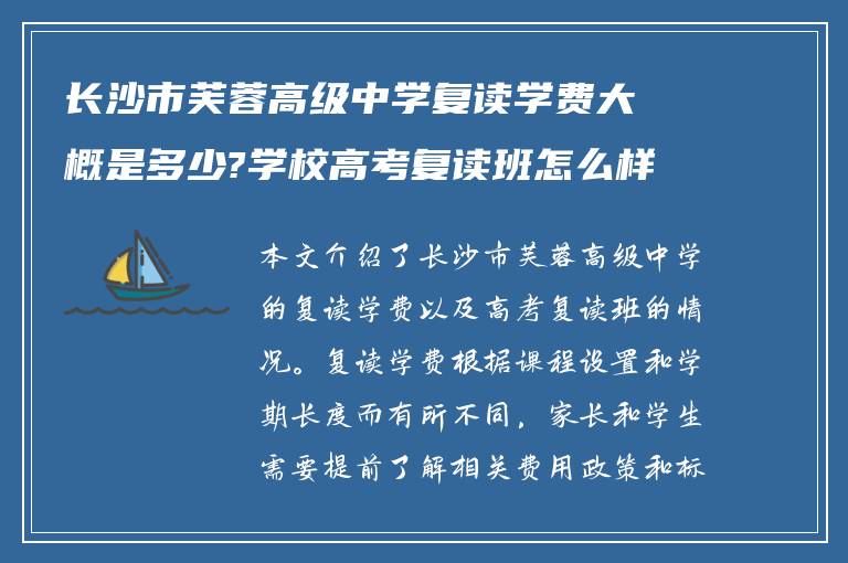 长沙市芙蓉高级中学复读学费大概是多少?学校高考复读班怎么样!