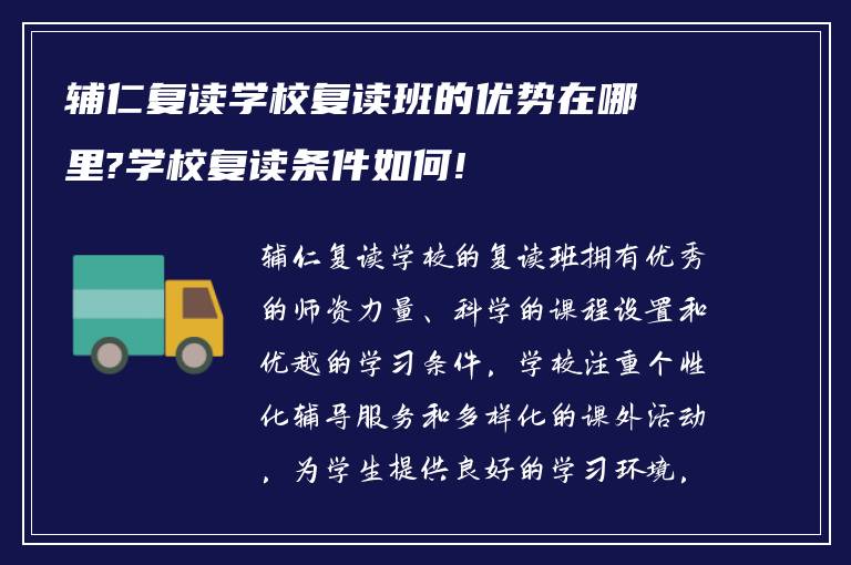 辅仁复读学校复读班的优势在哪里?学校复读条件如何!