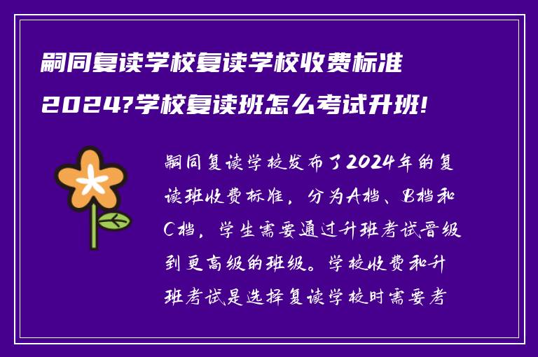 嗣同复读学校复读学校收费标准2024?学校复读班怎么考试升班!