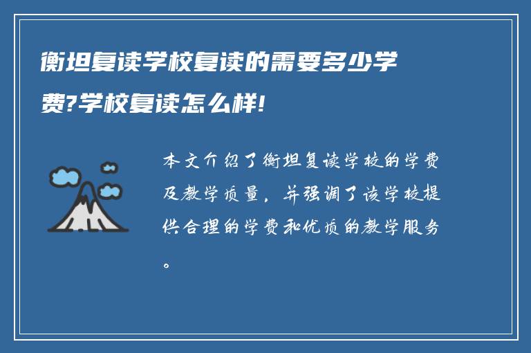 衡坦复读学校复读的需要多少学费?学校复读怎么样!