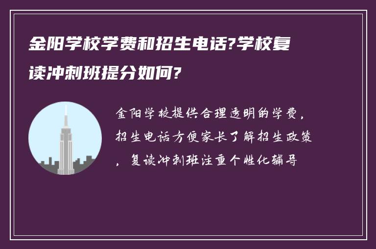 金阳学校学费和招生电话?学校复读冲刺班提分如何?