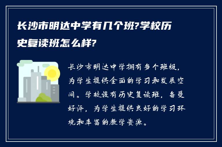 长沙市明达中学有几个班?学校历史复读班怎么样?