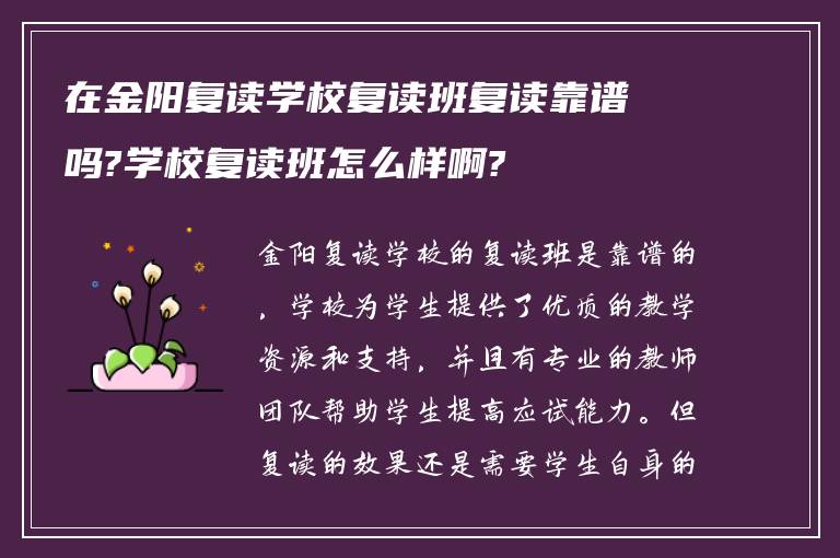 在金阳复读学校复读班复读靠谱吗?学校复读班怎么样啊?