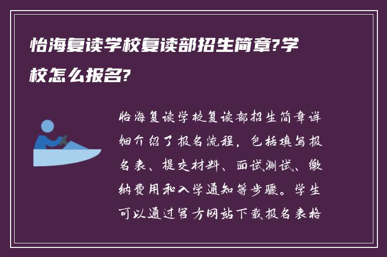 怡海复读学校复读部招生简章?学校怎么报名?