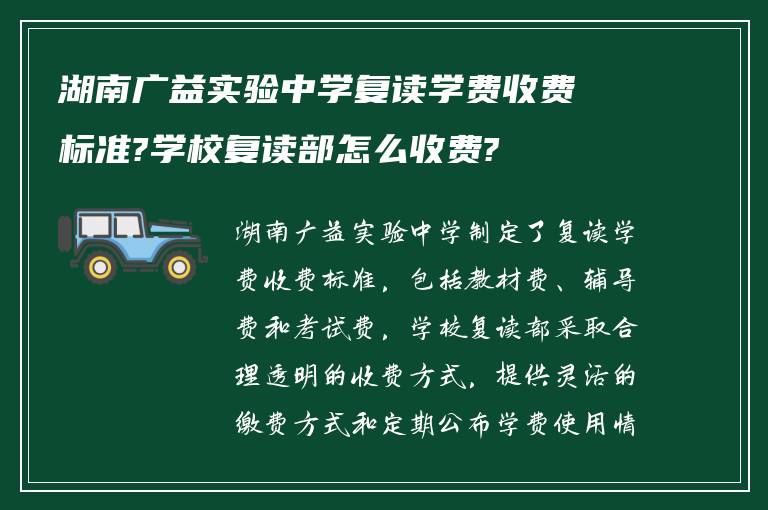 湖南广益实验中学复读学费收费标准?学校复读部怎么收费?