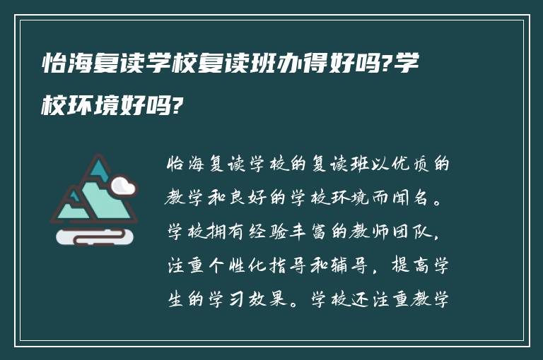 怡海复读学校复读班办得好吗?学校环境好吗?