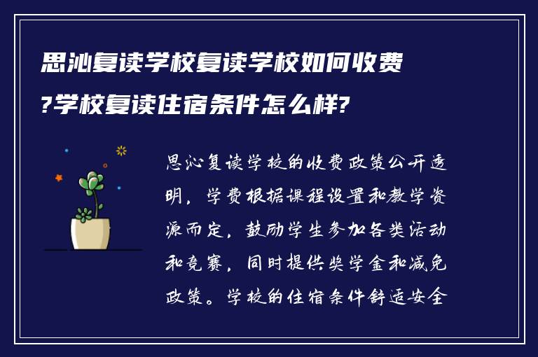 思沁复读学校复读学校如何收费?学校复读住宿条件怎么样?