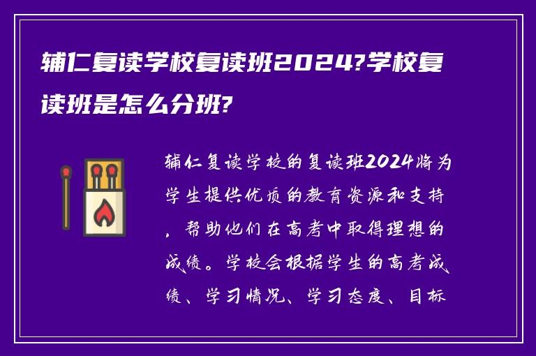 辅仁复读学校复读班2024?学校复读班是怎么分班?