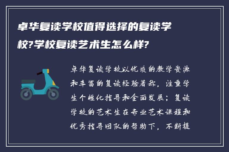 卓华复读学校值得选择的复读学校?学校复读艺术生怎么样?