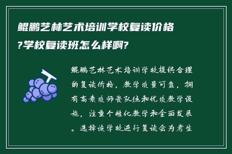 鲲鹏艺林艺术培训学校复读价格?学校复读班怎么样啊?