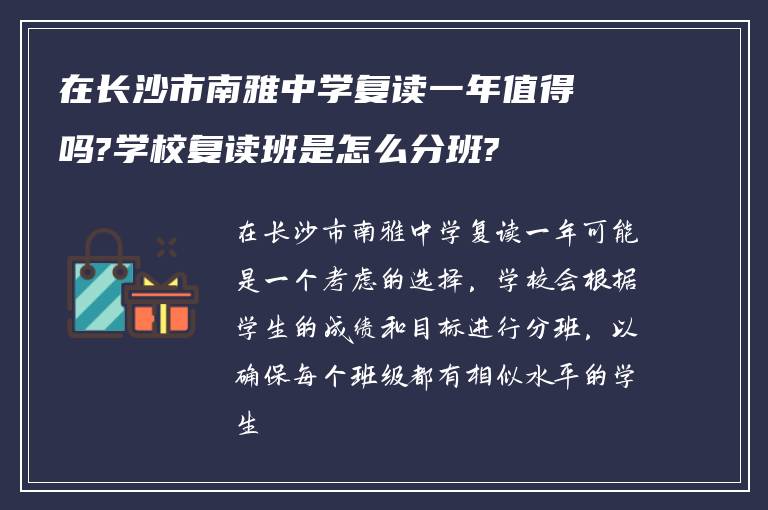 在长沙市南雅中学复读一年值得吗?学校复读班是怎么分班?