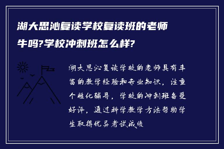 湖大思沁复读学校复读班的老师牛吗?学校冲刺班怎么样?